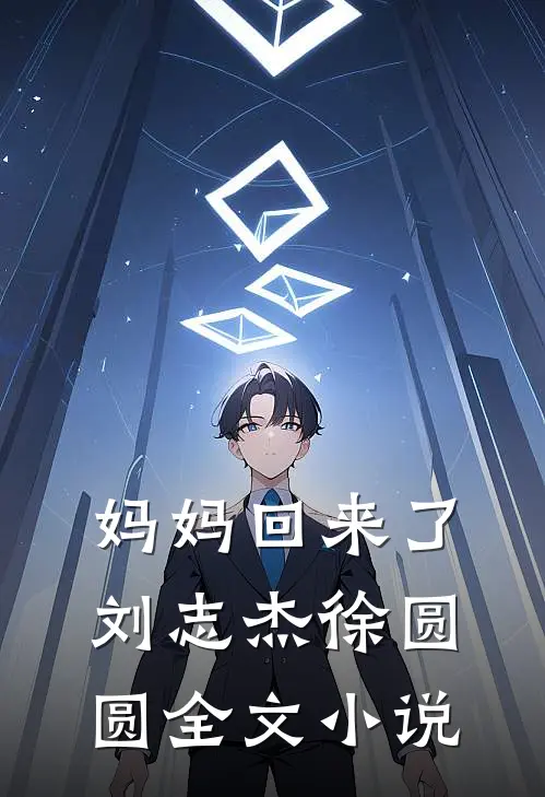 妈妈回来了刘志杰徐圆圆全文小说