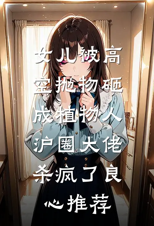 女儿被高空抛物砸成植物人，沪圈大佬杀疯了良心推荐