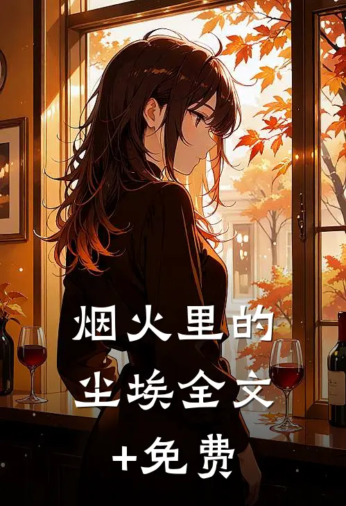 烟火里的尘埃全文+免费