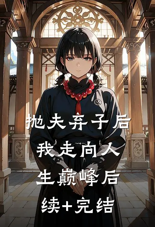 抛夫弃子后我走向人生巅峰后续+完结