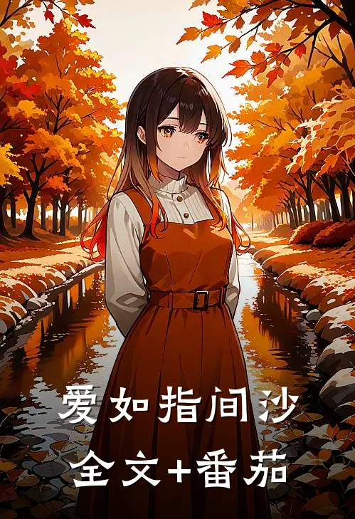 爱如指间沙全文+番茄