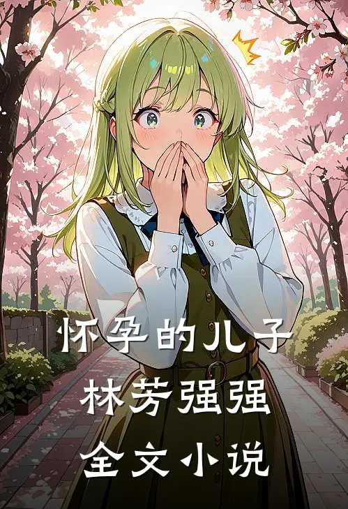 怀孕的儿子林芳强强全文小说