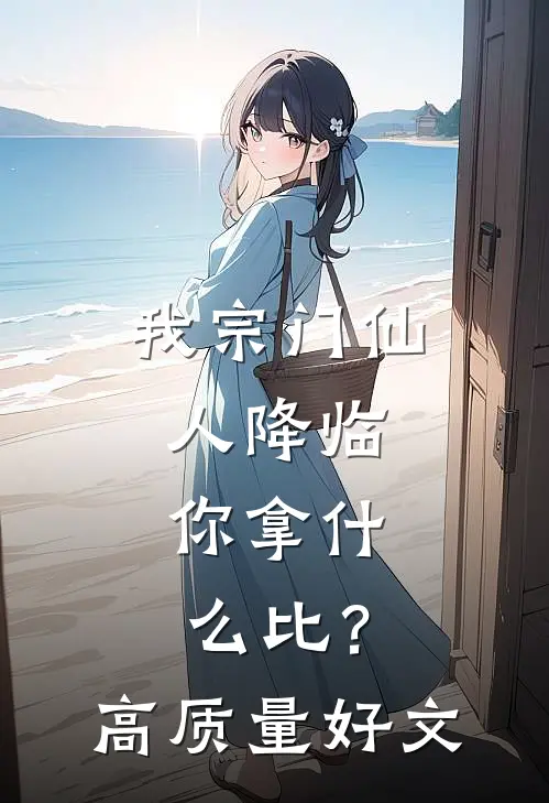 我宗门仙人降临，你拿什么比？高质量好文