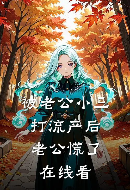 被老公小三打流产后，老公慌了在线看