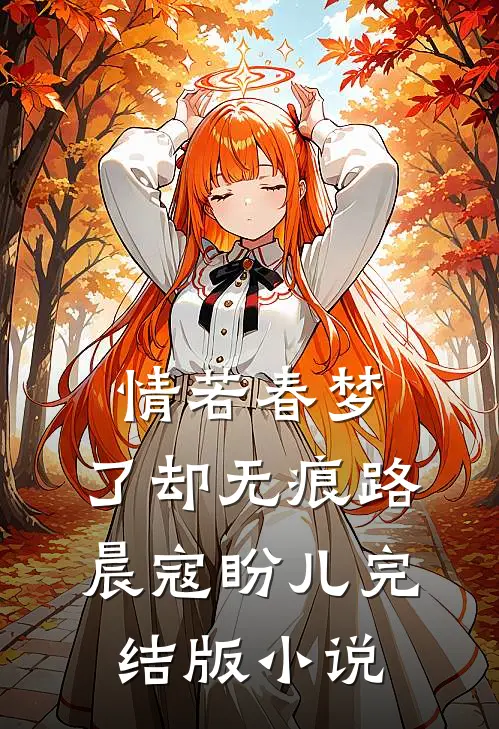 情若春梦，了却无痕路晨寇盼儿完结版小说