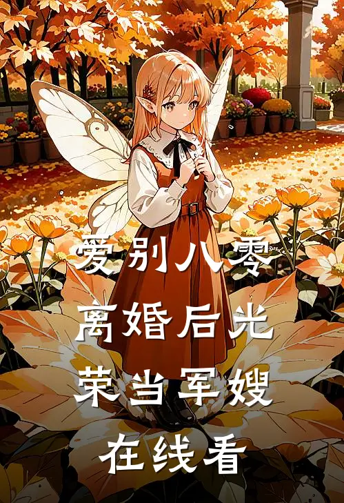 爱别八零：离婚后光荣当军嫂在线看