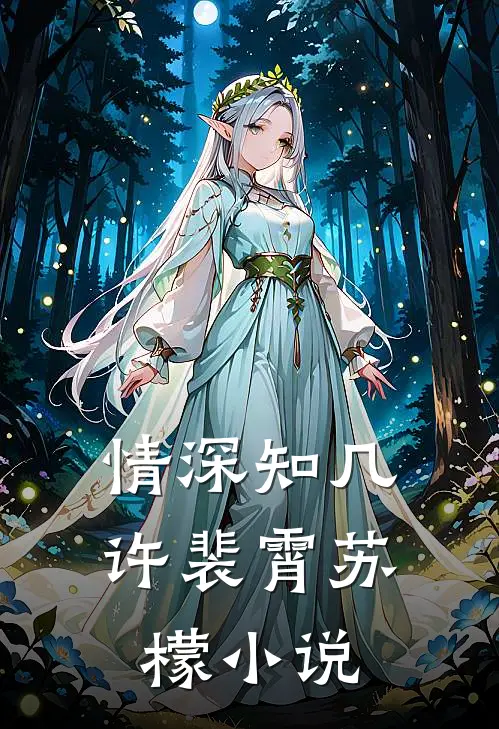 情深知几许裴霄苏檬小说
