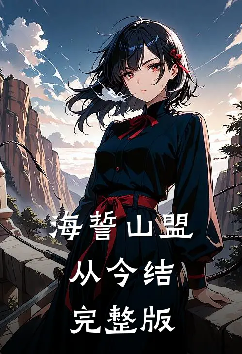 海誓山盟从今结完整版