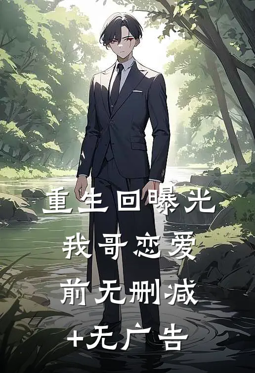 重生回曝光我哥恋爱前无删减+无广告