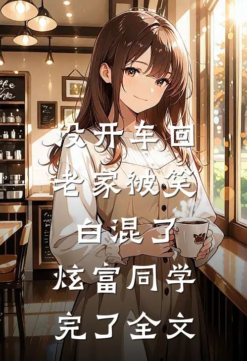没开车回老家被笑白混了，炫富同学完了全文