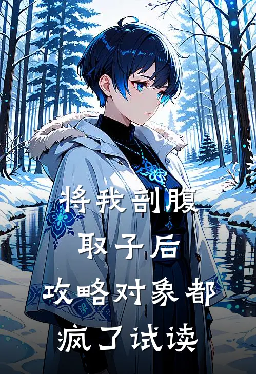 将我剖腹取子后，攻略对象都疯了试读