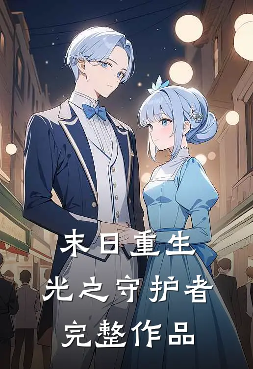 末日重生：光之守护者完整作品