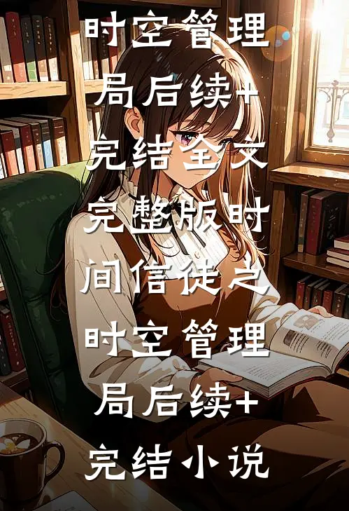 时间信徒之时空管理局后续+完结