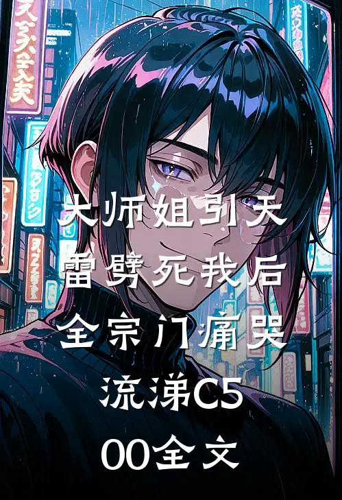 大师姐引天雷劈死我后，全宗门痛哭流涕C500全文