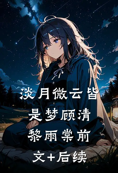 淡月微云皆是梦顾清黎雨棠前文+后续