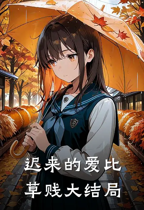 迟来的爱比草贱大结局