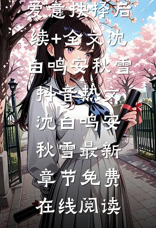 风卷云舒,爱意抉择后续+全文