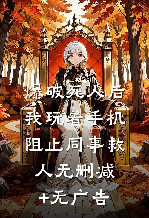 爆破死人后，我玩着手机阻止同事救人无删减+无广告