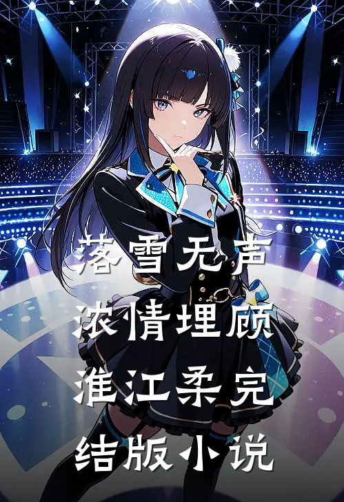 落雪无声浓情埋顾淮江柔完结版小说