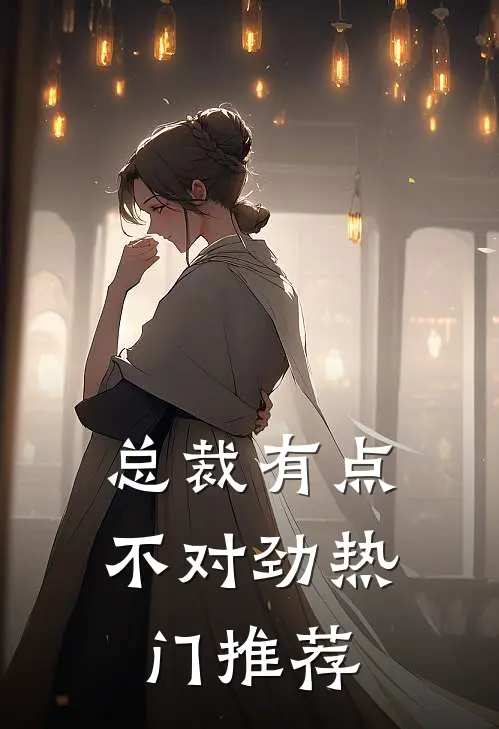 总裁有点不对劲热门推荐