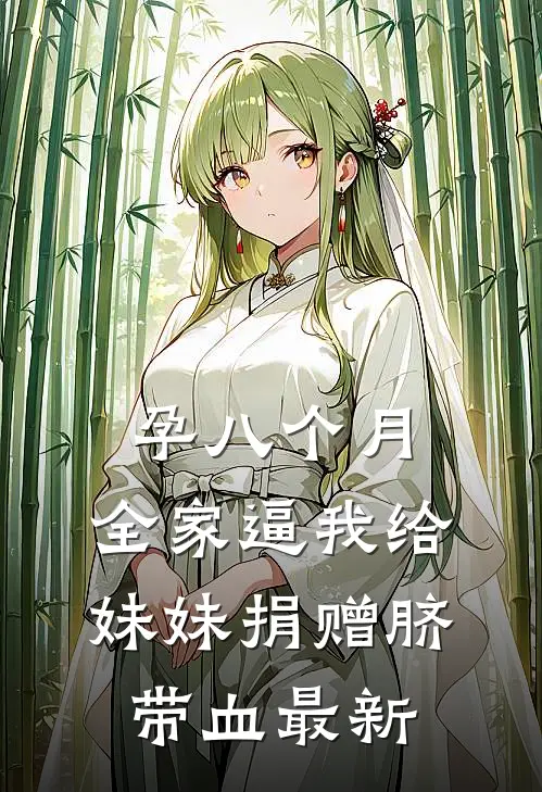 孕八个月，全家逼我给妹妹捐赠脐带血最新