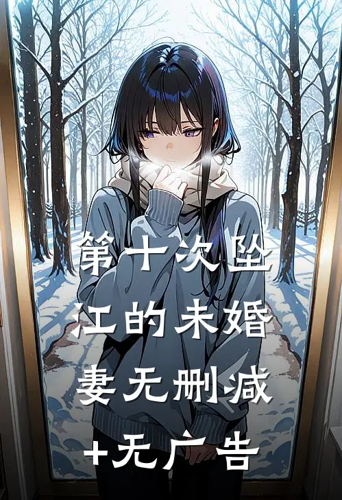 第十次坠江的未婚妻无删减+无广告