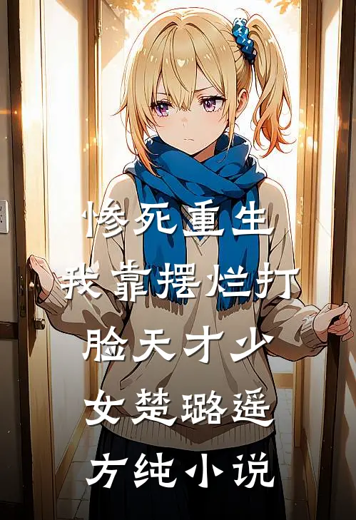 惨死重生，我靠摆烂打脸天才少女楚璐遥方纯小说