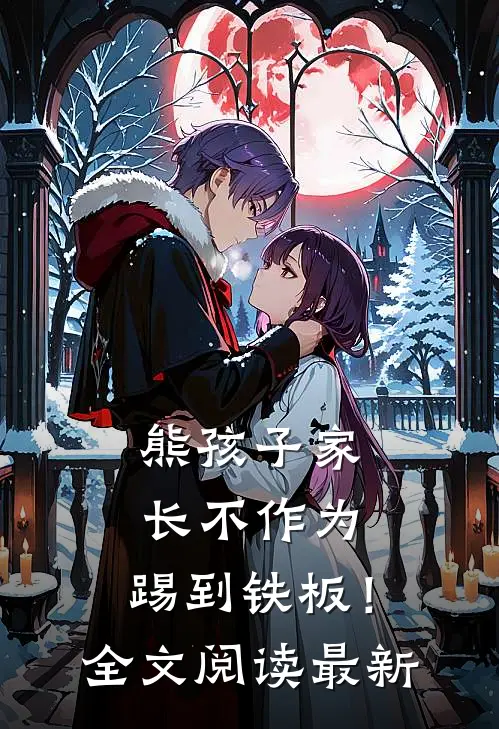 熊孩子家长不作为，踢到铁板！全文阅读最新