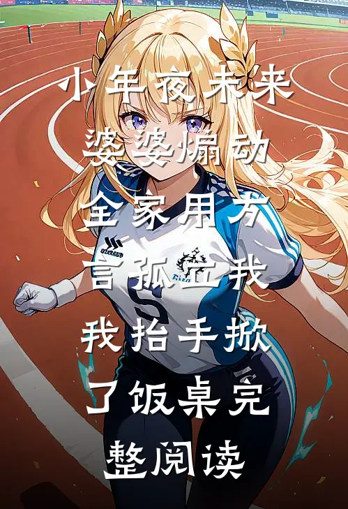 小年夜未来婆婆煽动全家用方言孤立我，我抬手掀了饭桌完整阅读