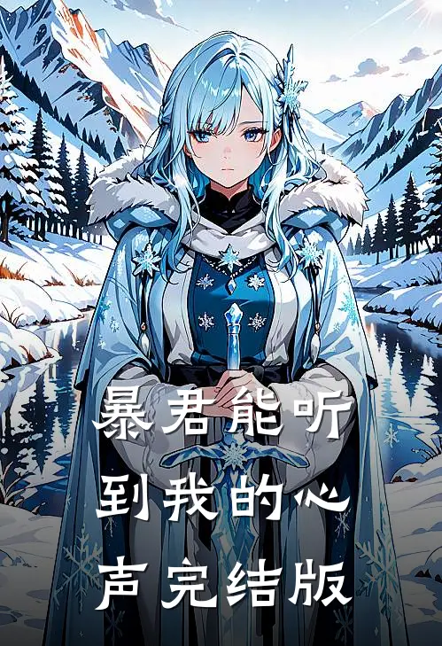 暴君能听到我的心声完结版