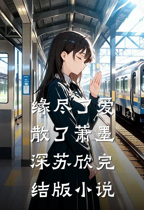 缘尽了爱散了萧墨深苏欣完结版小说