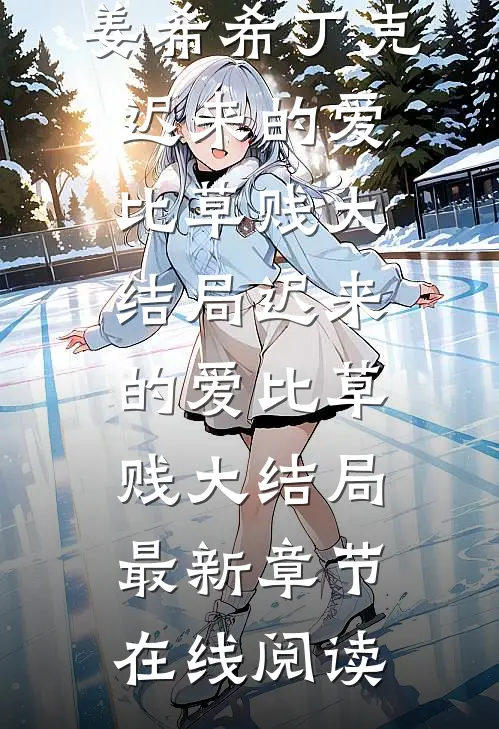 迟来的爱比草贱大结局