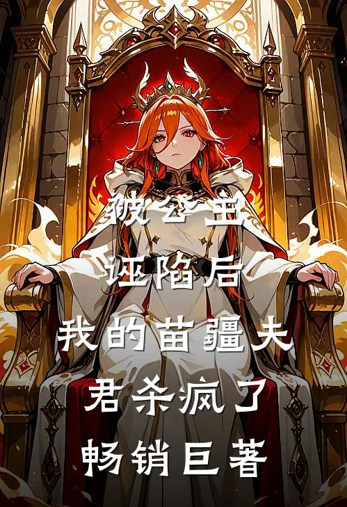 被公主诬陷后，我的苗疆夫君杀疯了畅销巨著