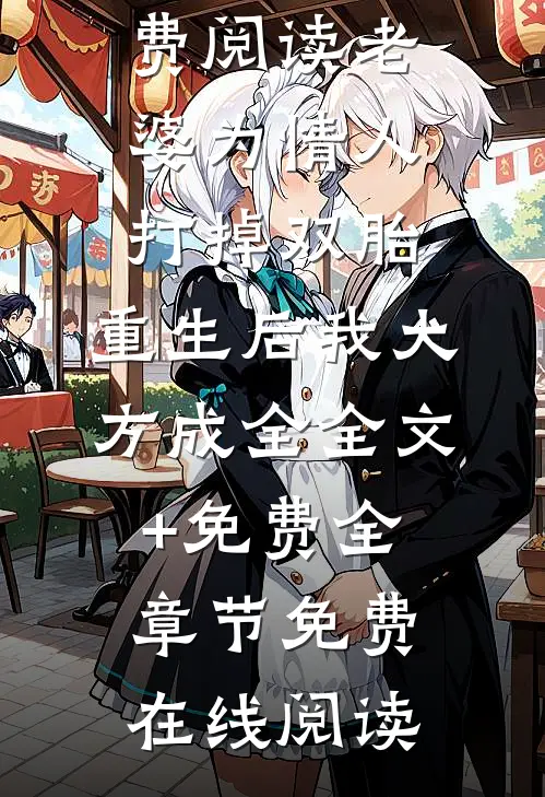 老婆为情人打掉双胎,重生后我大方成全全文+免费