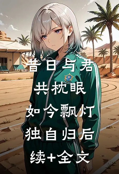 昔日与君共枕眠，如今飘灯独自归后续+全文