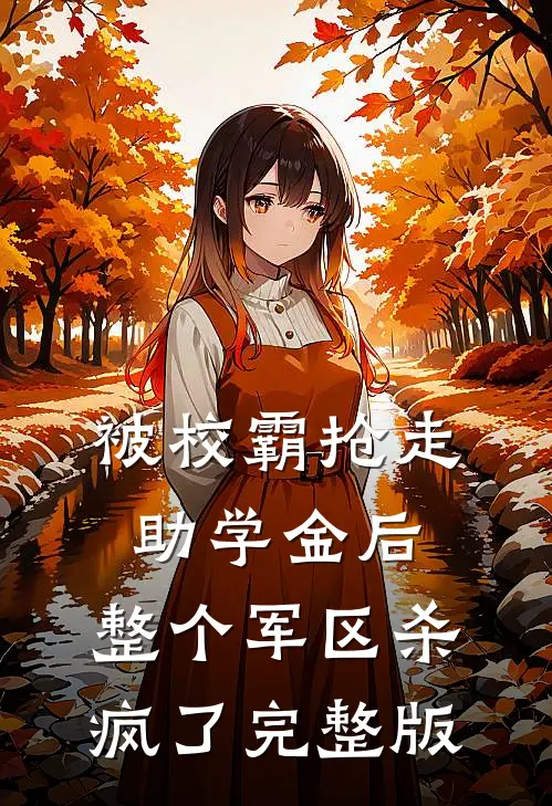 被校霸抢走助学金后，整个军区杀疯了完整版