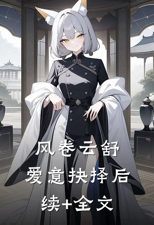 风卷云舒，爱意抉择后续+全文