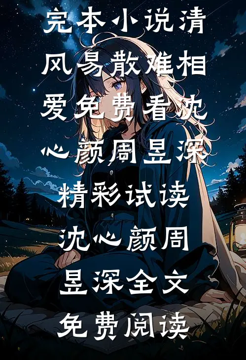 清风易散难相爱免费看