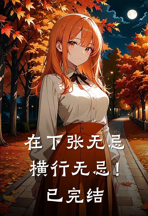 在下张无忌，横行无忌！已完结
