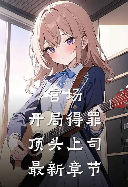 灰烬成星完整阅读