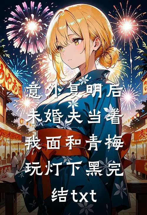意外复明后，未婚夫当着我面和青梅玩灯下黑完结txt
