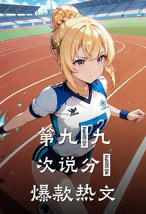 第九⼗九次说分⼿爆款热文