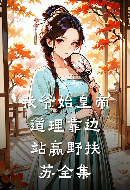 我爷始皇帝，道理靠边站赢野扶苏全集