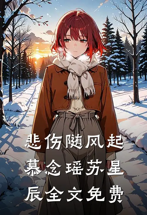 悲伤随风起慕念瑶苏星辰全文免费