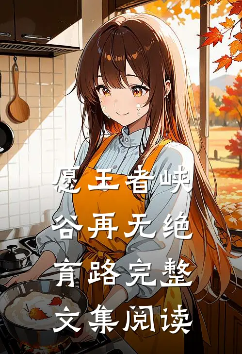 愿王者峡谷再无绝育路完整文集阅读
