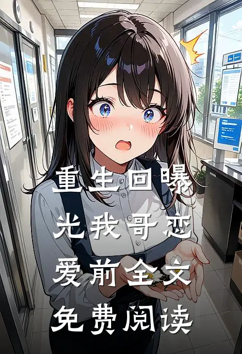 重生回曝光我哥恋爱前全文免费阅读