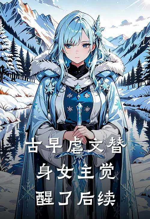 古早虐文替身女主觉醒了后续