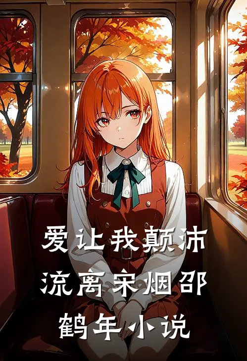 爱让我颠沛流离宋烟邵鹤年小说