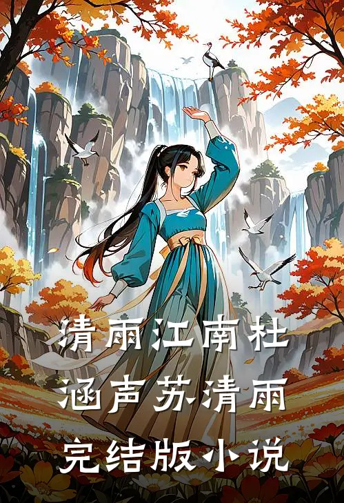 清雨江南杜涵声苏清雨完结版小说