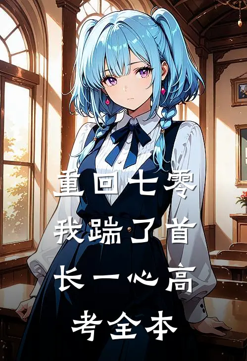 重回七零，我踹了首长一心高考全本